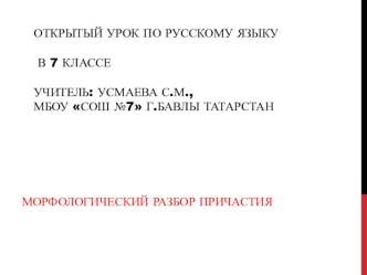 Презентация Морфологический разбор причастия. 7 класс