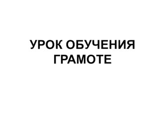 Презентация к уроку обучения грамоте на тему Заглавная буква Я. Обозначение мягкости согласных звуков на письме при помощи буквы Я. Чтение слов и предложений.