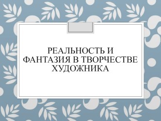 Урок для 6 класса-Реальность и фантазия в творчестве художника