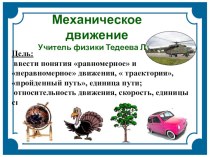 Механическое движение