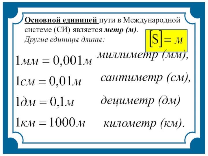 Основной единицей пути в Международной системе (СИ) является метр (м). Другие единицы