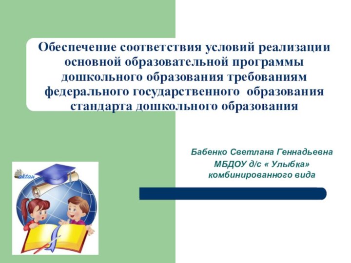 Обеспечение соответствия условий реализации основной образовательной программы дошкольного образования требованиям федерального государственного