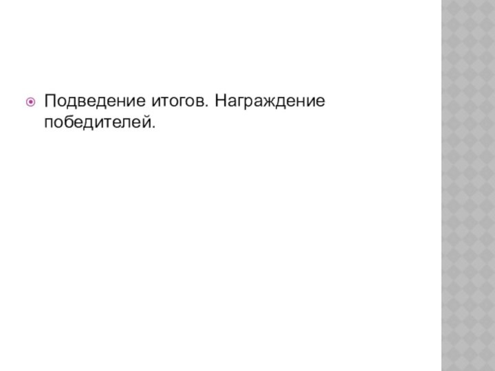 Подведение итогов. Награждение победителей.