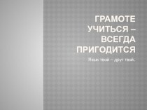 Название разработки:Презентация Занимательная грамматика