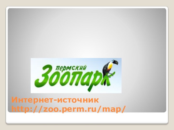 Интернет-источник http://zoo.perm.ru/map/