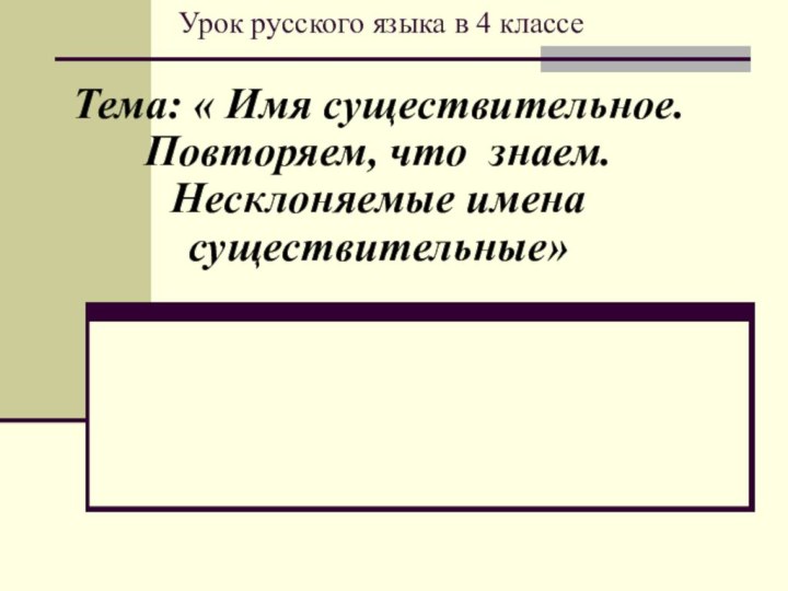 Урок русского языка в 4 классе  Тема: « Имя существительное. Повторяем,