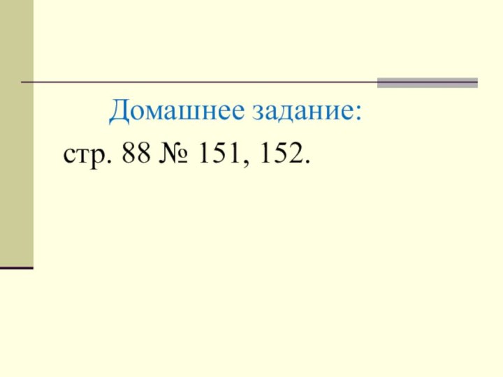 Домашнее задание: стр. 88 № 151, 152.