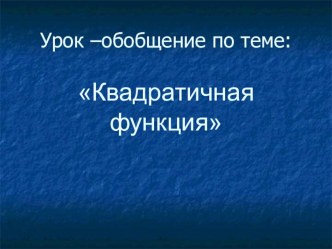 Презентация по алгебре на тему Квадратичная функция (9 класс)