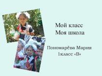 Проект учащейся 1 класса Пономарёвой Марии на тему Мой класс