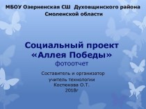 Презентация социального проекта Аллея Победы