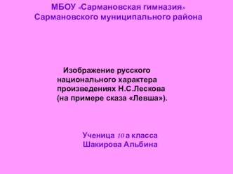 Национальный характер в изображении Лескова