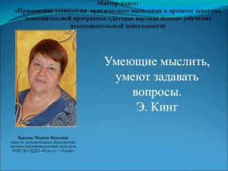 Применение технологии критического мышления в процессе освоения дополнительной программы Детская научная школа (обучение исследовательской деятельности)