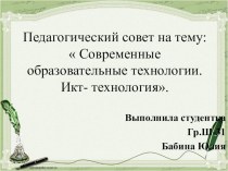 Презентация педагогического совета на тему: Современные образовательные технологии. ИКТ-технология.