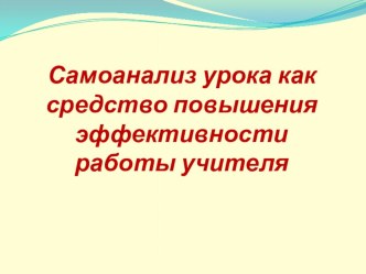 Самоанализ урока как средство повышения эффективности работы учителя