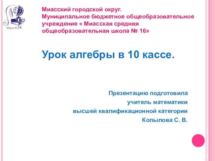 Миасский городской округ. Муниципальное бюджетное общеобразовательное  учреждение « Миасская средняя