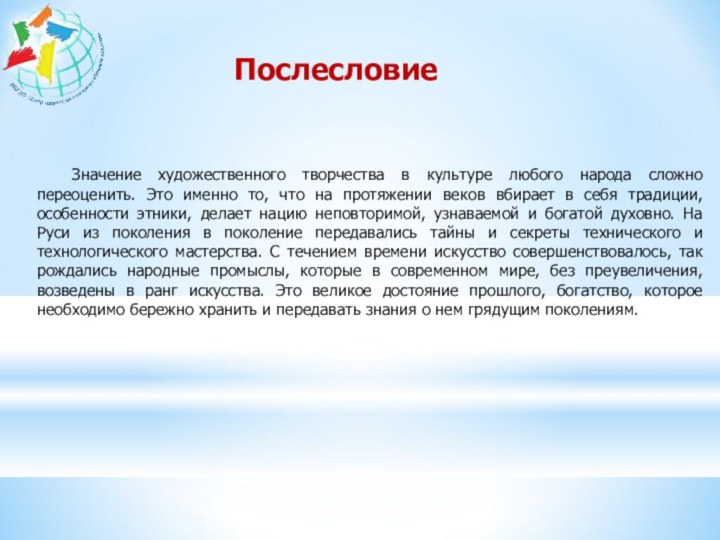 Значение художественного творчества в культуре любого народа сложно переоценить. Это именно то,