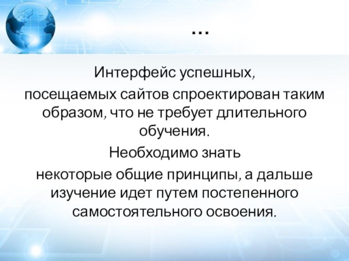 …Интерфейс успешных,посещаемых сайтов спроектирован таким образом, что не требует длительного обучения. Необходимо