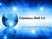 Сервисы веб 2.0 в работе педагога