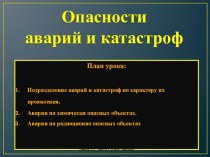 Презентация к уроку: Опасности аварий и катастроф (8 класс)