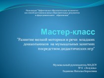 Развитие мелкой моторики и речи у младших дошкольников на музыкальных занятиях посредством дидактических игр посредством дидактических игрвом