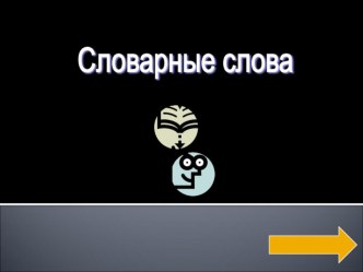 Презентация по русскому языку на тему Словарные слова (2 класс)