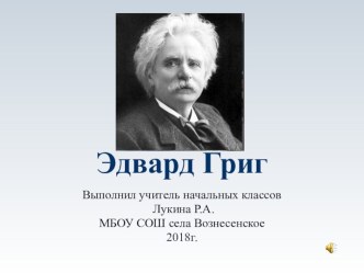 Презентация по музыке на тему Эдвард Григ 3-4 класс