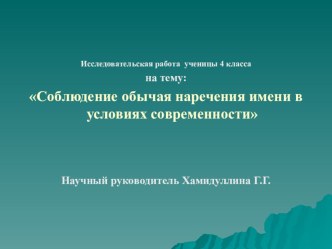 Соблюдение обычая наречения имени в современных условиях