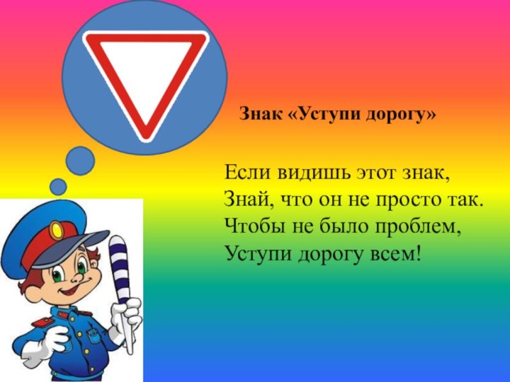 Если видишь этот знак, Знай, что он не просто так. Чтобы не