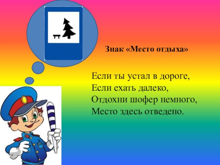 Знак «Место отдыха»Если ты устал в дороге, Если ехать далеко, Отдохни шофер