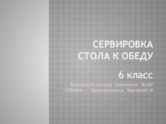 Презинтация по технологии на тему Сервировка стола к обеду