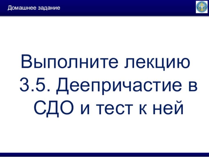 Домашнее задание Выполните лекцию 3.5. Деепричастие в СДО и тест к ней