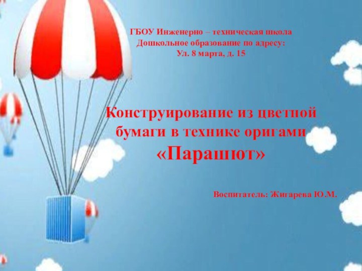 ГБОУ Инженерно – техническая школаДошкольное образование по адресу:Ул. 8 марта, д. 15Конструирование