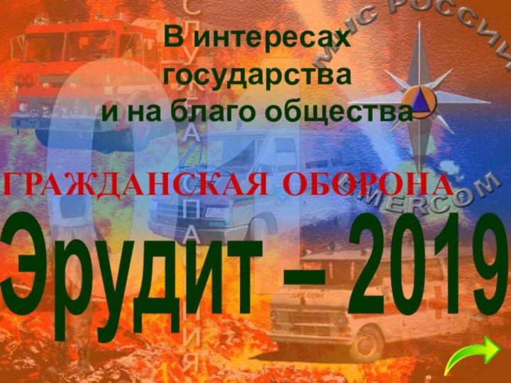 Эрудит – 2019В интересах государства и на благо обществаГРАЖДАНСКАЯ ОБОРОНА