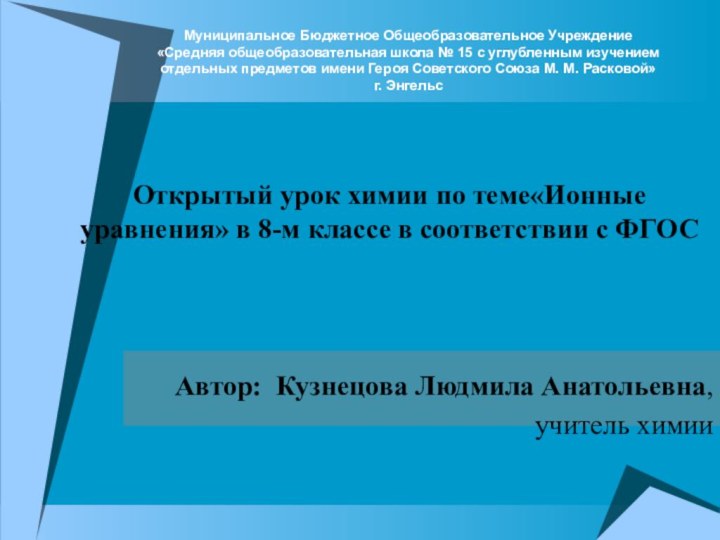 Муниципальное Бюджетное Общеобразовательное Учреждение  «Средняя общеобразовательная школа № 15