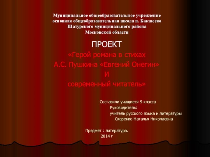 Муниципальное общеобразовательное учреждение основная общеобразовательная школа п. Бакшеево Шатурского муниципального района Московской