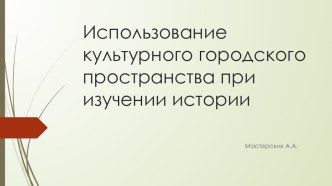 Использование культурного исторического пространства г. Тюмени в изучении истории