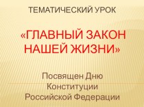 Презентация к тематическому уроку Главный закон нашей жизни ко дню Конституции РФ