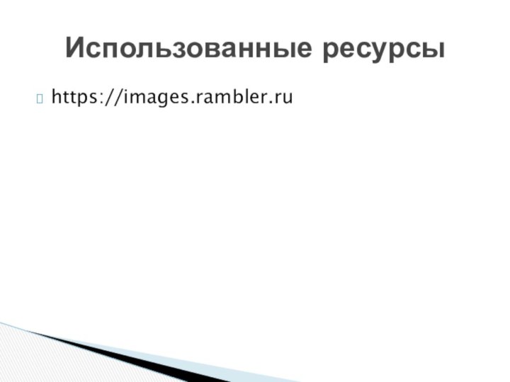 https://images.rambler.ruИспользованные ресурсы