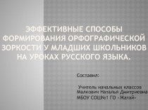 Эффективные способы формирования орфографической зоркости у младших школьников на уроках русского языка.