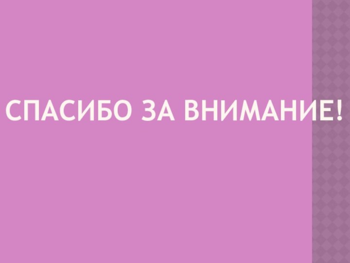 Спасибо за внимание!