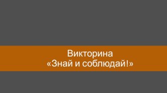 Презентация к мероприятию Знай и соблюдай (2-4 класс)