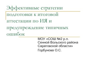 Презентация по предупреждению типичных ошибок при сдаче итоговой аттестации по ИЯ