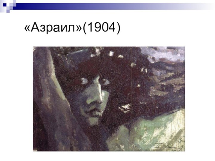 «Азраил»(1904)