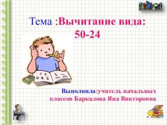 Презентация Вычитание вида 50 – 24.