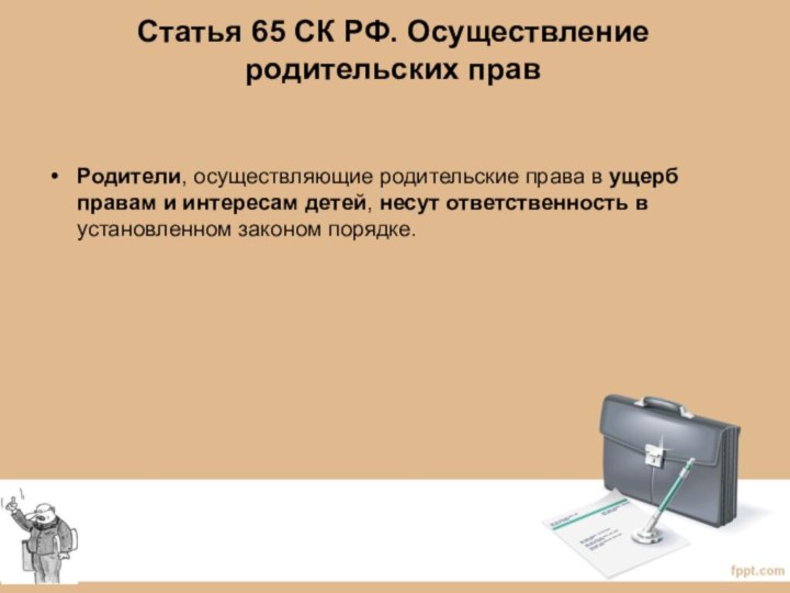 Статья 65 СК РФ. Осуществление родительских правРодители, осуществляющие родительские права в ущерб