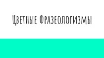 Электронный образовательный ресурс по теме Фразеологизмы с цветами