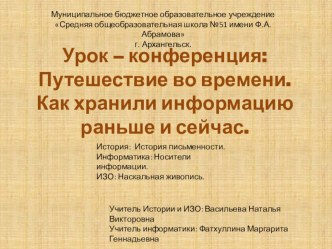 Презентация к уроку конференции Путешествие во времени. Как хранили информацию раньше и сейчас.