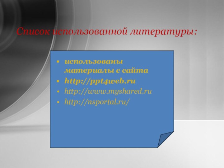 Список использованной литературы:использованы материалы с сайтаhttp://ppt4web.ruhttp://www.myshared.ruhttp://nsportal.ru/