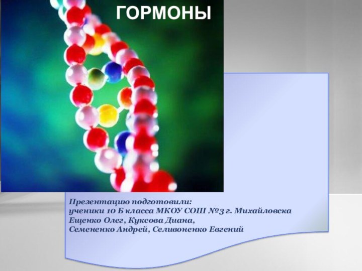 Презентацию подготовили: ученики 10 Б класса МКОУ СОШ №3 г. Михайловска Ещенко
