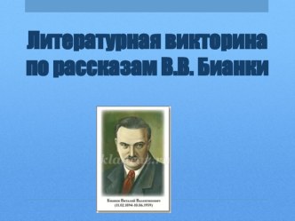 Литературная игра по рассказам В.В.Бианки